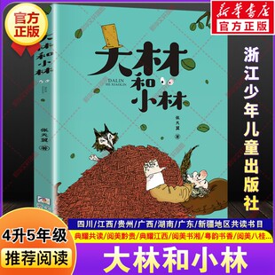 大林和小林精编珍藏版张天翼2026年四川典耀共读江西暑期语润新疆小学生四升五年级老师推荐书必读课外阅读浙江少年儿童出版社正版