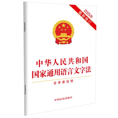 中华人民共和国国家通用语言文字法【含草案说明】【2025年最新修订】 中国法治出版社 正版书籍 新华书店旗舰店文轩官网