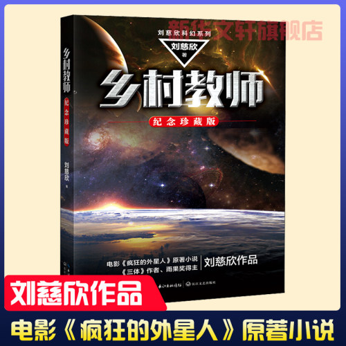 乡村教师刘慈欣科幻小说正版畅销