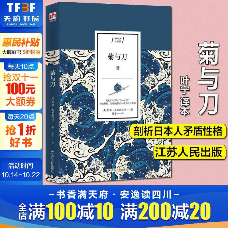菊与刀精装插图本全译本无删减 鲁思本尼迪克特中文版日本史学之源历史文化菊花与刀现代民族武士道精神经典文学小说名著图片