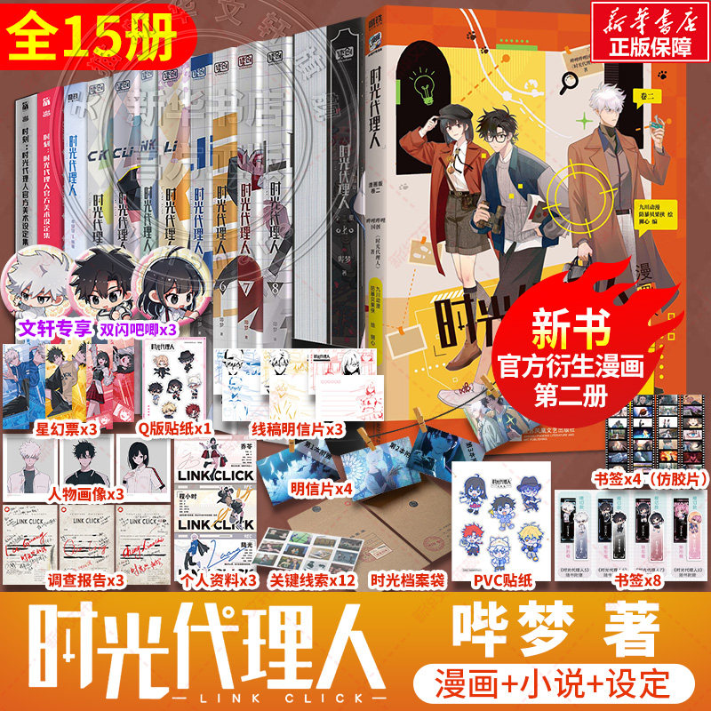 【新华文轩】时光代理人全套13册 漫画9册+设定集2册+小说 抓帧全彩漫画 豆瓣b站高分国漫动漫实体书官方正版