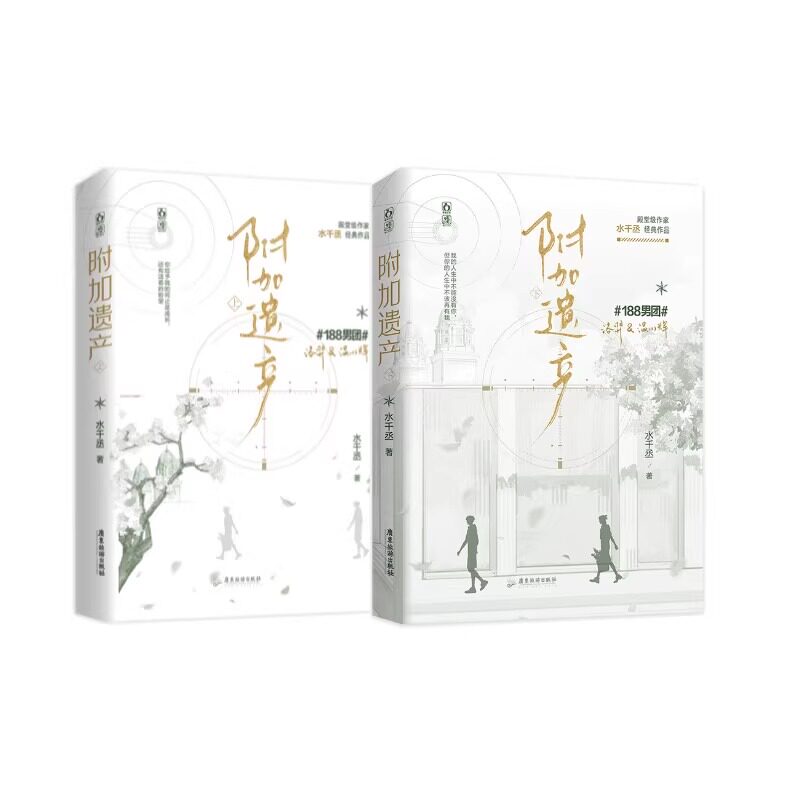 【新华文轩】附加遗产 上下（新版） 水千丞 正版书籍小说畅销书 新华书店旗舰店文轩官网 广东旅游出版社