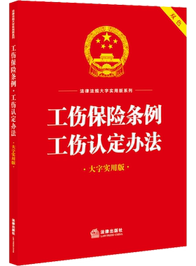 工伤保险条例 工伤认定办法 大字实用版 法律出版社 正版书籍 新华书店旗舰店文轩官网