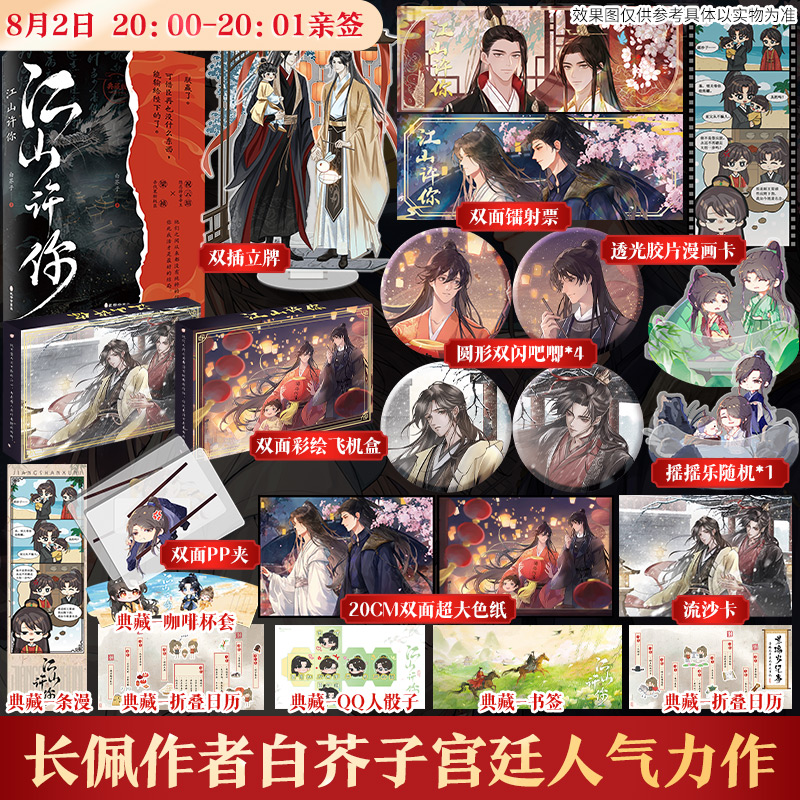 【限量亲签】江山许你 典藏版 长佩作者白芥子宫廷人气力作 梁祯×祝云瑄 古风权谋双男主小说正版书籍实体书