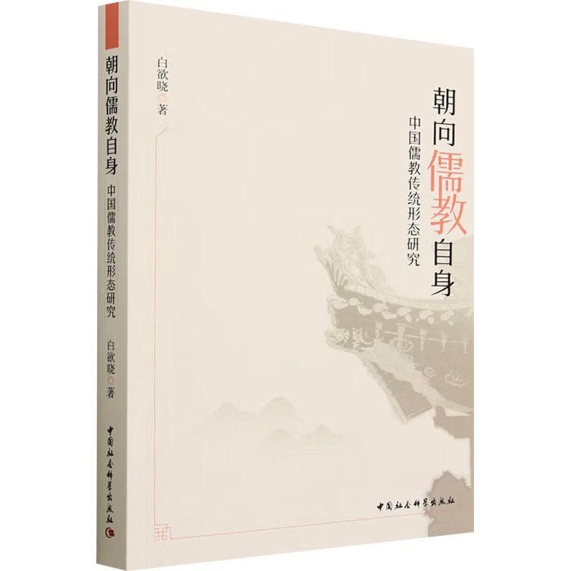 朝向儒教自身 中国儒教传统形态研究 白欲晓 中国社会科学出版社 正版书籍 新华书店旗舰店文轩官网