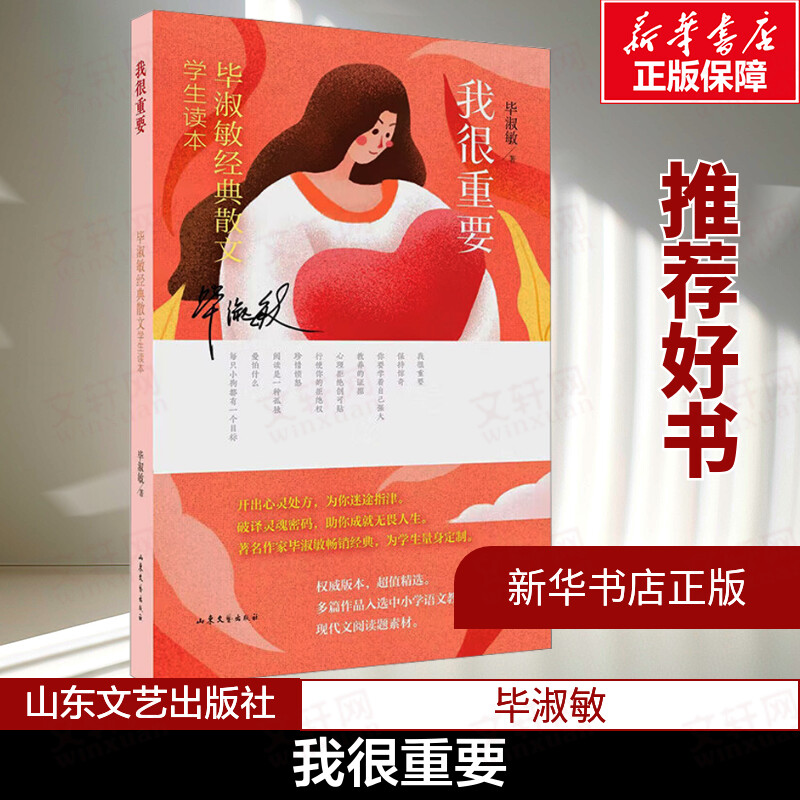 【新华文轩】我很重要（B3Y10） 毕淑敏 正版书籍小说畅销书 新华书店旗舰店文轩官网 山东文艺出版社