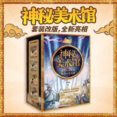 神秘美术馆系列全套4册富春山居图密码大唐奇遇记洛神传奇清明上河图谜案李北山小学生中国故事文化探险小说故事烧脑推理书籍正版