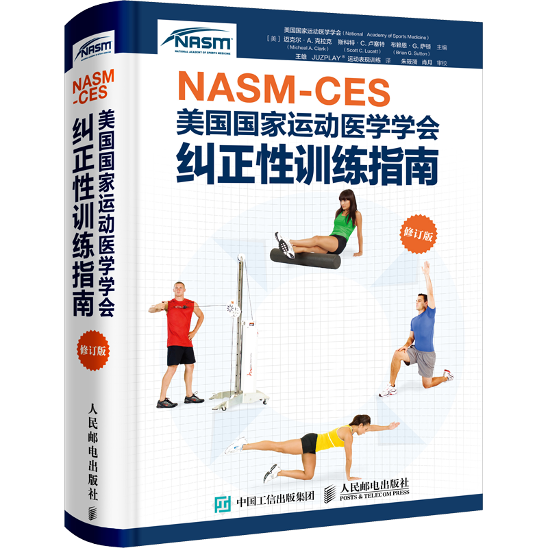 【新华文轩】健身教练职业资格证NASM CES美国国家运动医学学会纠正性训练指南修订版 肌肉训练运动损伤体态矫正康复训练nasm书