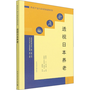 透视日本养老 养老产业与体系构建系列 梳理对日本养老研究 探索适合中国国情的养老业发展之路参考书籍 中国建筑工业出版社