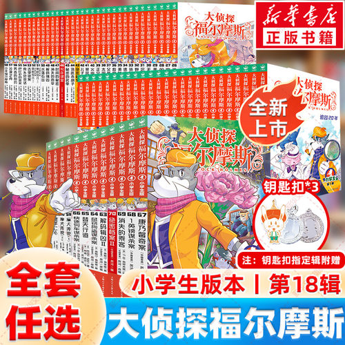 大侦探福尔摩斯探案集小学生版