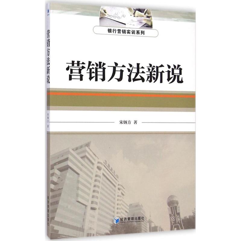 营销方法新说 宋炳方 著 经济管理出版社 正版书籍 新华书店旗舰店文轩官网