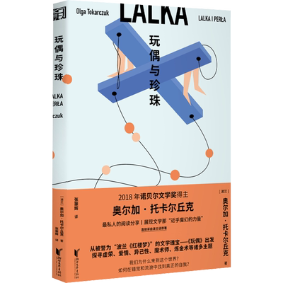 玩偶与珍珠(波)奥尔加·托卡尔丘克 著 张振辉 译外国现当代文学文学浙江文艺出版社新华文轩旗舰正版