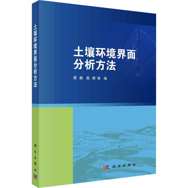 土壤环境界面分析方法 正版书籍 新华书店旗舰店文轩官网 科学出版社属于什么档次？
