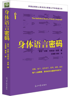 身体语言密码 (澳)亚伦·皮斯 著 光明日报出版社 正版书籍 新华书店旗舰店文轩官网