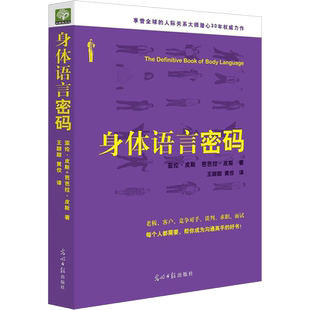 身体语言密码 (澳)亚伦·皮斯(Allan Pease),(澳)芭芭拉·皮斯(Barbara Pease) 著;王甜甜,黄佼 译 光明日报出版社