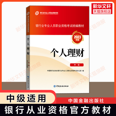 2025适用【官方正版】2023年个人理财(中级)银行从业资格证期货银行业专业人员银从银行员职业资格考试统编教材中国银行协会办公室