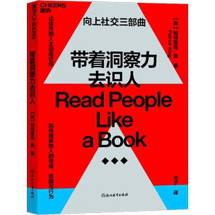 带着洞察力去识人 (美)帕特里克·金 浙江教育出版社 正版书籍 新华书店旗舰店文轩官网