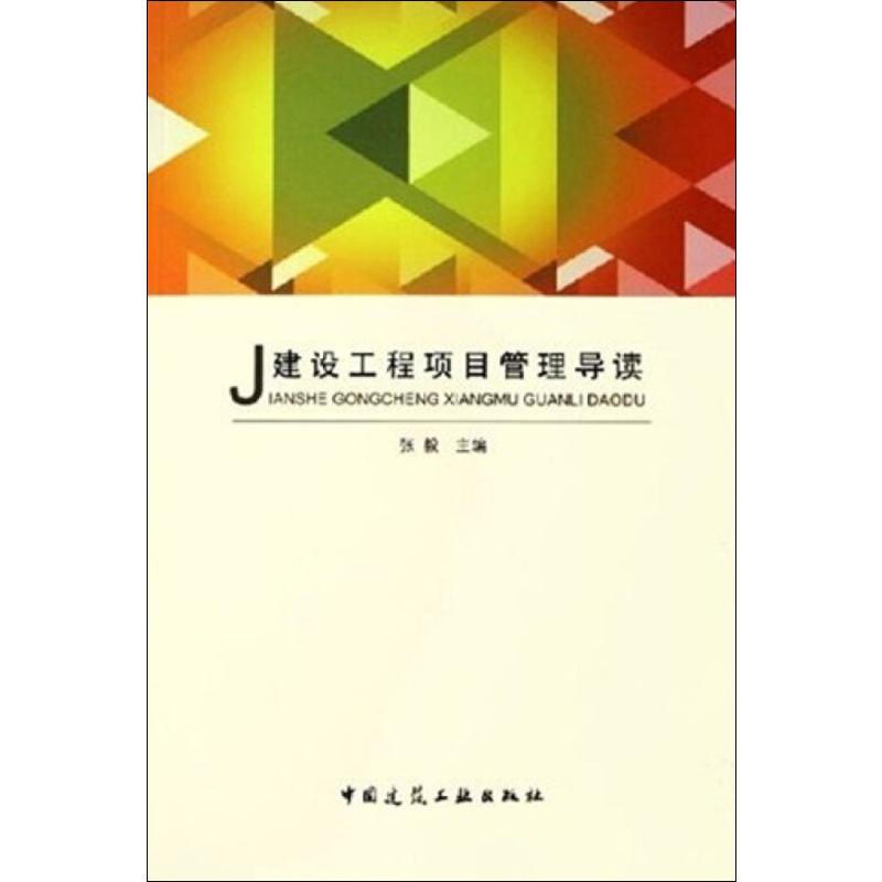 【新华文轩】建设工程项目管理导读张毅编正版书籍新华书店旗舰店文轩官网中国建筑工业出版社