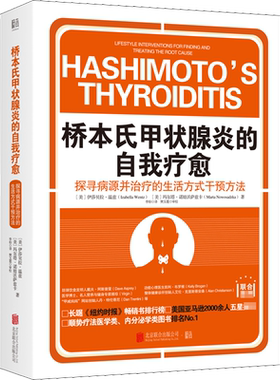 桥本氏甲状腺炎的自我疗愈 探寻病源并治疗的生活方式干预方法 90天治疗方案从根源着手饮食疗法 甲减甲亢甲状腺疾病肿瘤书籍 正版