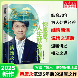 【新华文轩】你愿意 人生就会值得 蔡康永5年沉淀后的温厚之作 蔡康永的情商课学会拒绝减少内耗职场加速指南 文学小说正版书籍