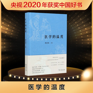 匡正俗解谬说 回归价值医疗之作 中国科协名誉主席病理生理学家韩启德院士反思医学本质 医学 践行人文精神 温度 2020中国好书