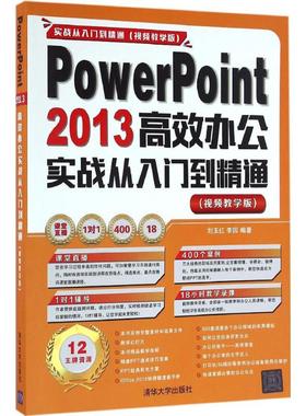 PowerPoint 2013高效办公实战从入门到精通 视频教学版刘玉红,李园 编著 正版书籍 新华书店旗舰店文轩官网 清华大学出版社