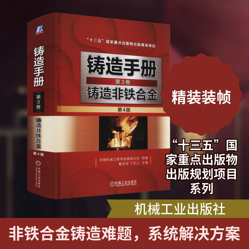 铸造手册 第3卷 铸造非铁合金 第4版 正版书籍 新华书店旗舰店文轩官网 机械工业出版社