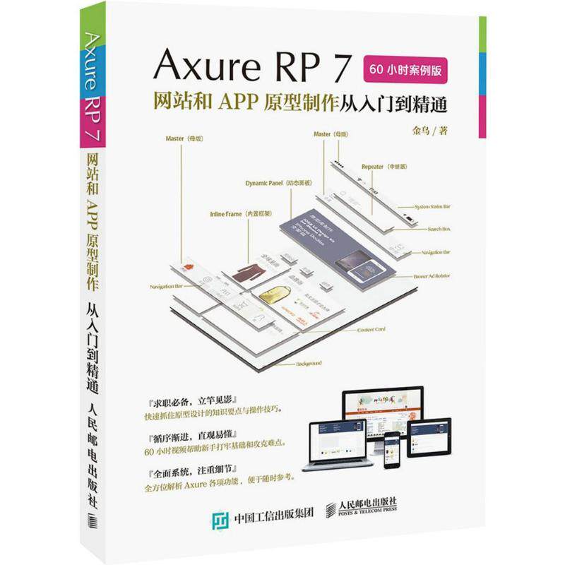 Axure RP7网站和APP原型制作从入门到精通 60小时案例版金乌 正版书籍 新华书店旗舰店文轩官网 人民邮电出版社