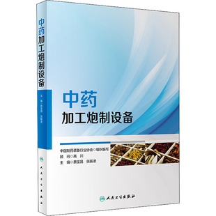 人民卫生出版 中药加工炮制设备 新华书店旗舰店文轩官网 书籍 社 正版
