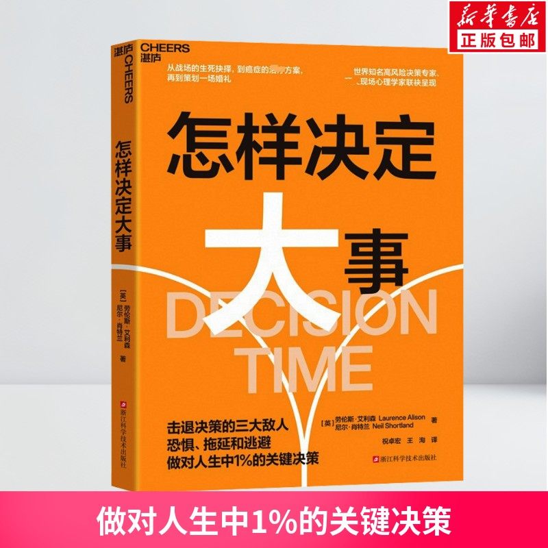 怎样决定大事 选对方向做成事 STAR决策框架 四步破解人生艰难抉择 击退决策的三大敌人恐惧拖延和逃避 心理学书籍正版 - 实物图