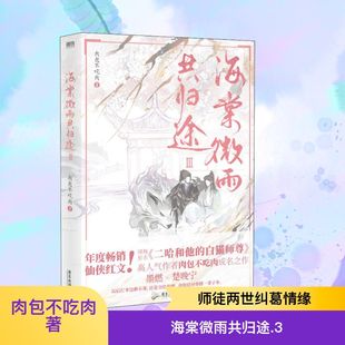 肉包不吃肉 广东旅游出版 新华文轩 社 新华书店旗舰店文轩官网 海棠微雨共归途 书籍小说畅销书 正版