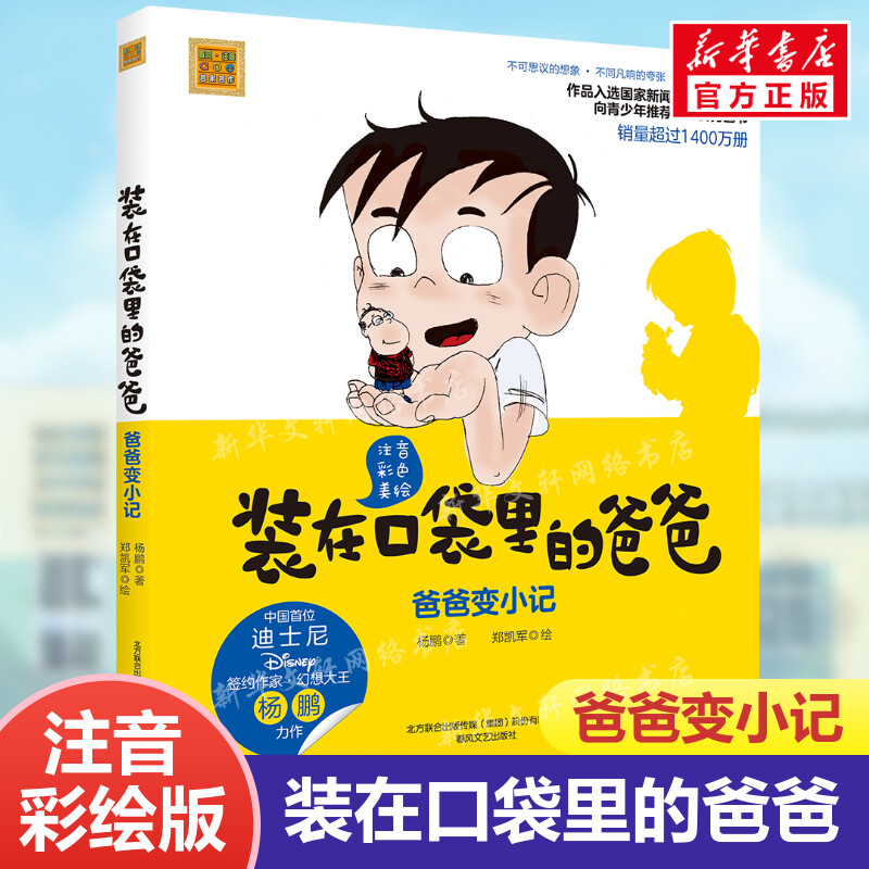 正版 装在口袋里的爸爸 爸爸变小记注音彩色美绘版 杨鹏著6-8-10周岁畅销儿童故事书一二年级学校课外阅读书籍推荐 春风文艺出版社