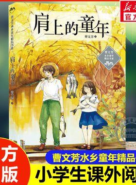 肩上的童年 曹文芳著水乡童年精品书系儿童文学 四年级上册必读课外书推荐阅读书籍老师少儿读物儿童图书小学生北京少年儿童出版社