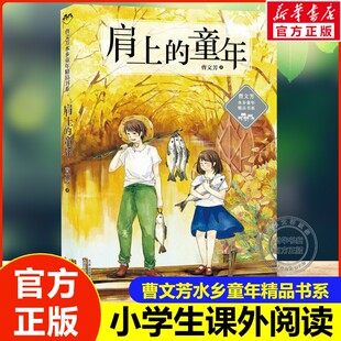 肩上的童年 曹文芳著水乡童年精品书系儿童文学 四年级上册必读课外书推荐阅读书籍老师少儿读物儿童图书小学生北京少年儿童出版社