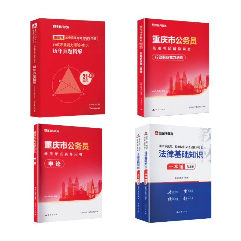 【新华文轩】重庆法律教材真题+重庆公务员行测+申论教材&真题 金标尺教育 编著 编 正版书籍 新华书店旗舰店文轩官网