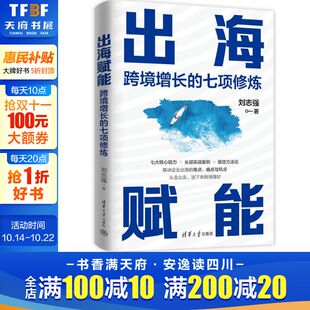 刘志强 清华大学出版 社 出海赋能 书籍 七项修炼 正版 新华书店旗舰店文轩官网 跨境增长