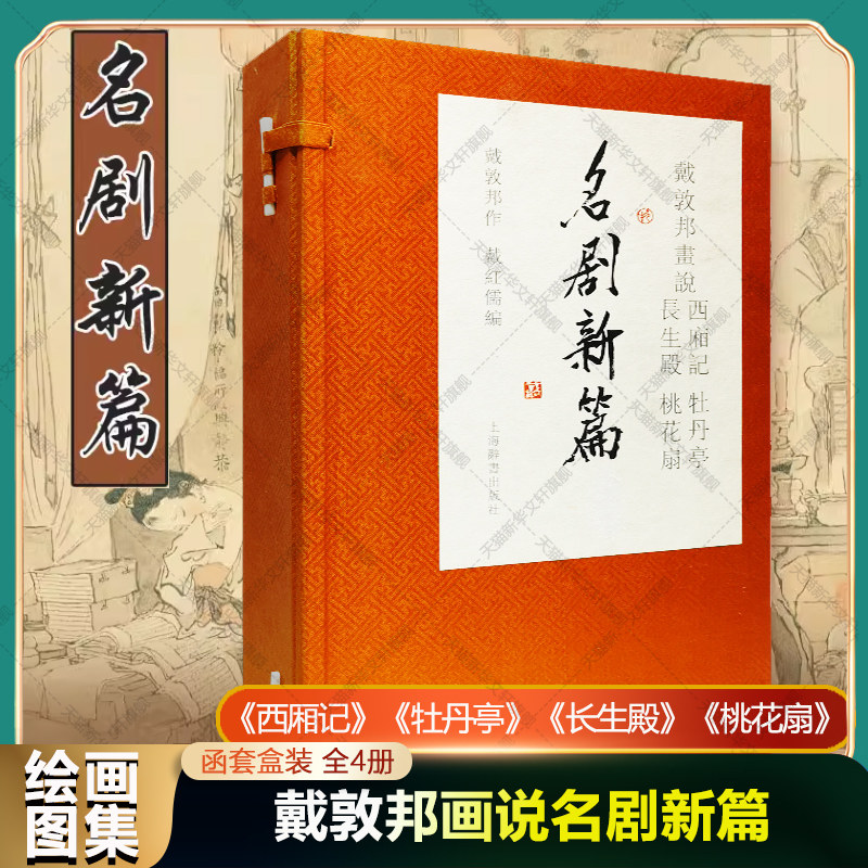 【新华文轩】戴敦邦画说西厢记 牡丹亭 长生殿 桃花扇 名剧新篇(1-4) 正版书籍 新华书店旗舰店文轩官网 上海辞书出版社