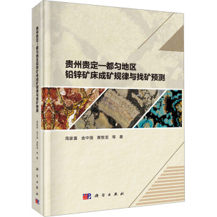 等 正版 书籍 贵州贵定 科学出版 周家喜 新华书店旗舰店文轩官网 社 都匀地区铅锌矿床成矿规律与找矿预测