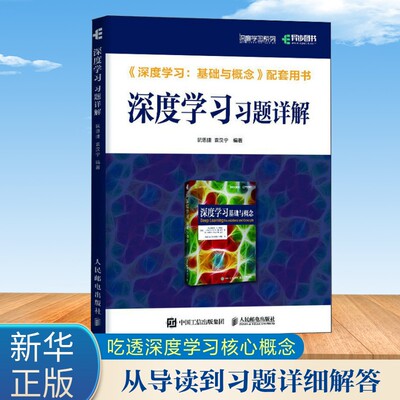 深度学习习题详解 阮思捷袁汉宁 深度学习基础与概念配套用书 人民邮电出版社