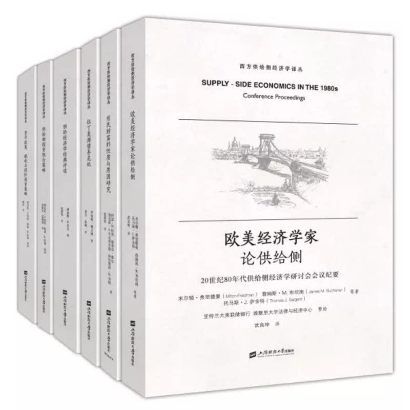 【正版包邮】西方供给侧经济学译丛(共6册) 经济学书籍 经济理论理解供给侧改革 经济学教材大学参考书 新华书店正版图书籍
