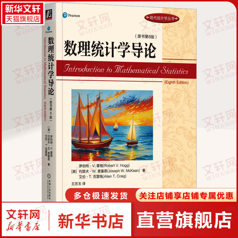 数理统计学导论(原书第8版) (美)罗伯特&middot;V.霍格,(美)约瑟夫&middot;W.麦基恩,(美)艾伦&middot;T.克雷格 正版书籍 新华书店旗舰店文轩官网