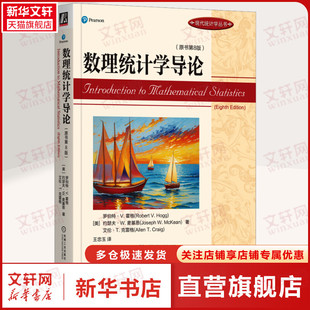 数理统计学导论(原书第8版) (美)罗伯特·V.霍格,(美)约瑟夫·W.麦基恩,(美)艾伦·T.克雷格 正版书籍 新华书店旗舰店文轩官网
