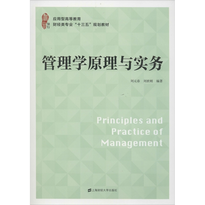 【新华文轩】管理学原理与实务 刘元春,刘世刚 正版书籍 新华书店旗舰店文轩官网 上海财经大学出版社