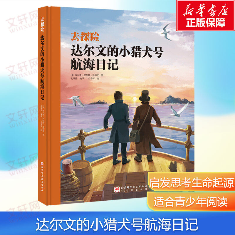 【新华文轩】达尔文的小猎犬号航海日记 (英)查尔斯&middot;罗伯特&middot;达尔文 正版书籍 新华书店旗舰店文轩官网 北京科学技术出版社