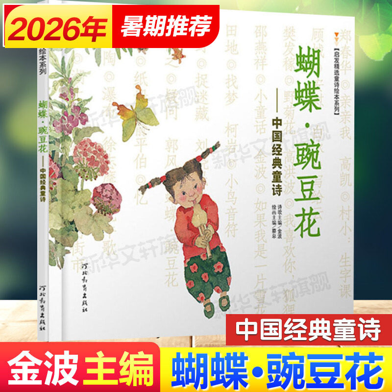 蝴蝶豌豆花中国经典童诗 金波著蔡皋经典中国绘本小学生一年级二年级启发精选童诗绘本系列冰心儿童文学故事书课外图书籍非注音版
