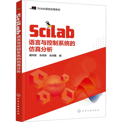 Scilab语言与控制系统的仿真分析 正版书籍 新华书店旗舰店文轩官网 化学工业出版社
