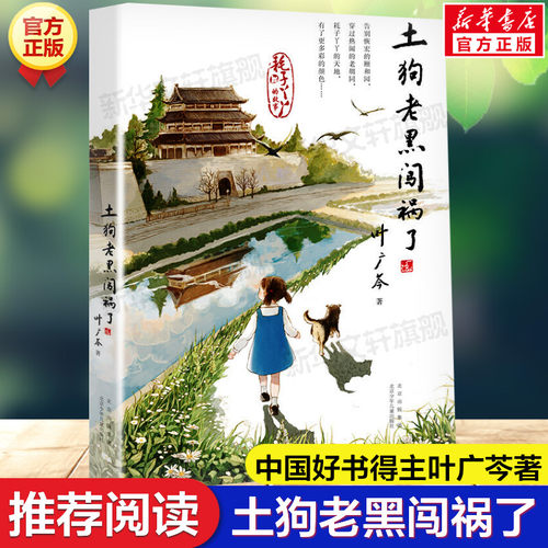 新华文轩】土狗老黑闯祸了 中国年度好书 叶广芩二三四年级小学生阅读课外书籍老师花猫三丫上架了作者青少年儿童文学读物新华正版