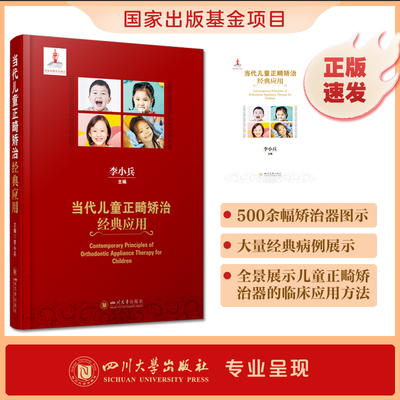 当代儿童正畸矫治经典应用 李小兵 儿童早期矫治器的口腔学书籍 儿童正畸书口腔医学基础知识书 四川大学出版社 新华文轩正版书籍