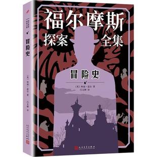 Doyle 新华文轩 Arthur 著;吕玉婵 书籍小说畅销书 英 正版 冒险史 新华书店旗舰店文轩官网 阿瑟·柯南·道尔 译 Conan