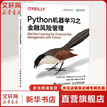【新华文轩】Python机器学习之金融风险管理 (土)阿卜杜拉·卡拉桑(Abdullah Karasan) 正版书籍 新华书店旗舰店文轩官网